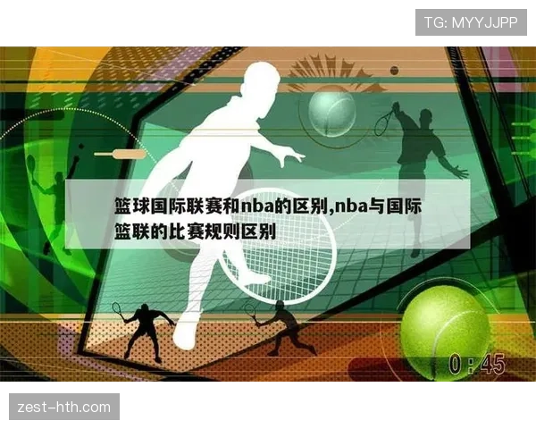 三秒规则在不同国家的篮球比赛中有什么区别，国际篮联和NBA的判罚标准解读